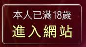 本人已滿18歲，離開裸體自拍